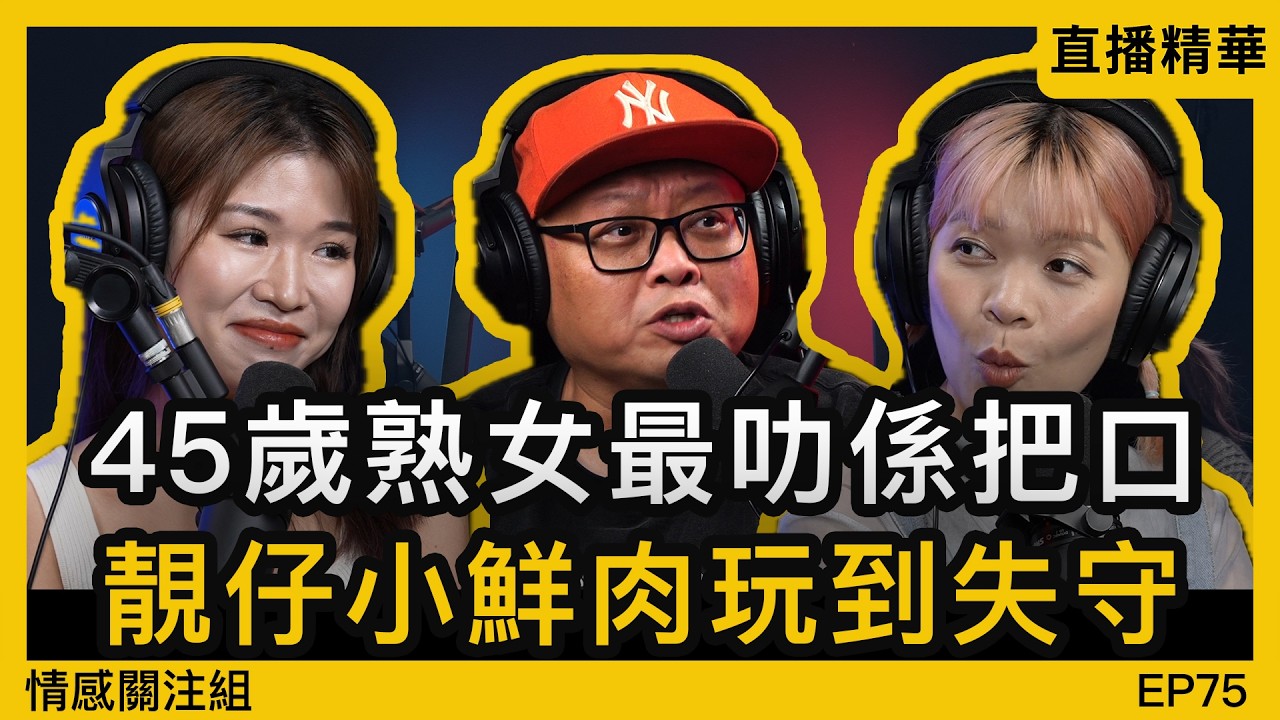 45歲熟女網台分享，情傷後令她變得開放！？｜情感直播