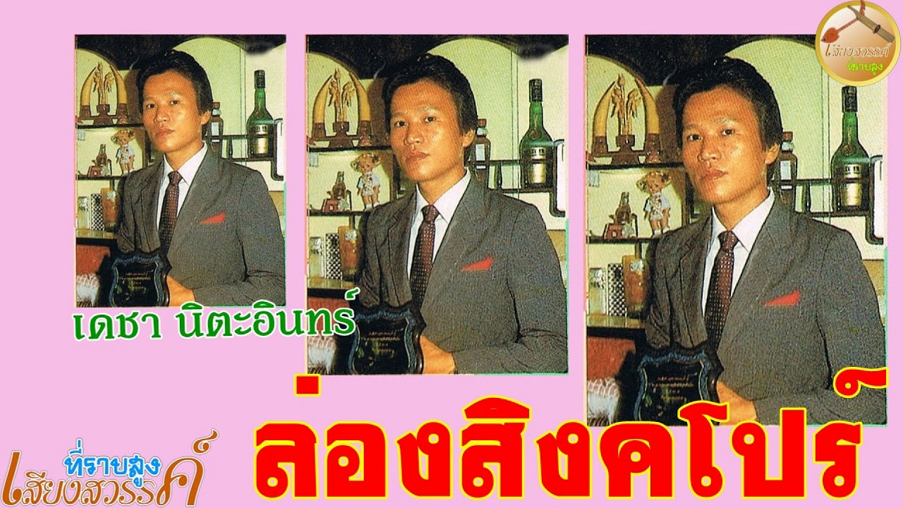 ล่องสิงคโปร์-เดชา นิตะอินทร์