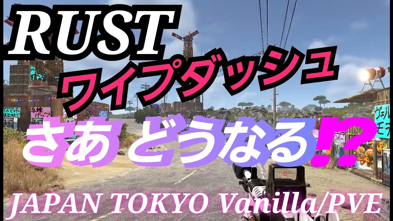 [RUST]ワイプダッシュこりゃオールだな🤣JAPAN TOKYO Vanilla/PVEサーバー