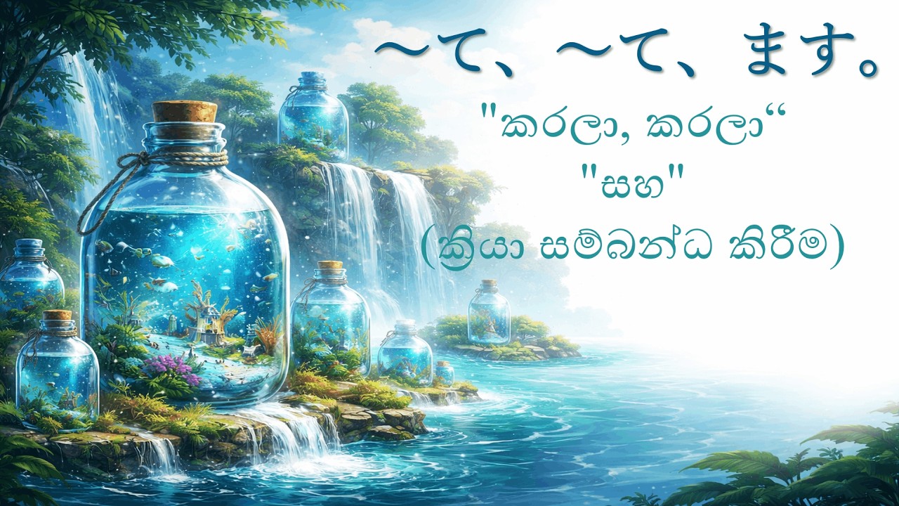 ③　「〜て、〜て」Grammar | ජපන් භාෂාවෙන් “කරලා, කරලා” කියන ක්‍රමය