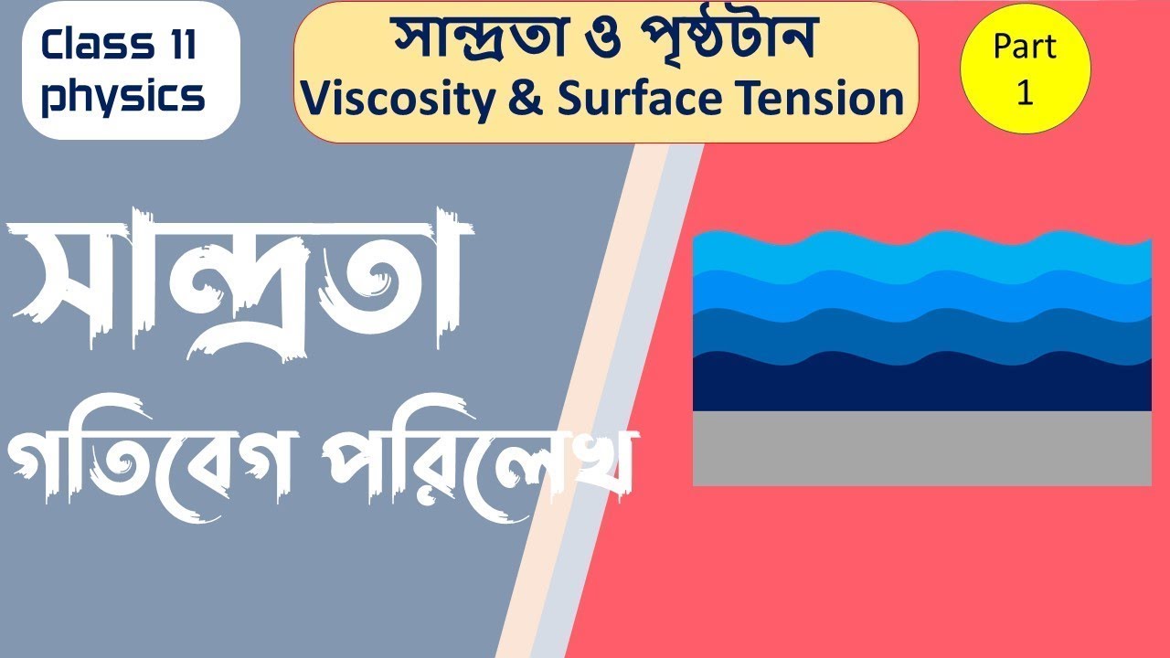 viscosity class 11 physics in bangla | viscosity and surface tension class 11 in bengali part 1 |