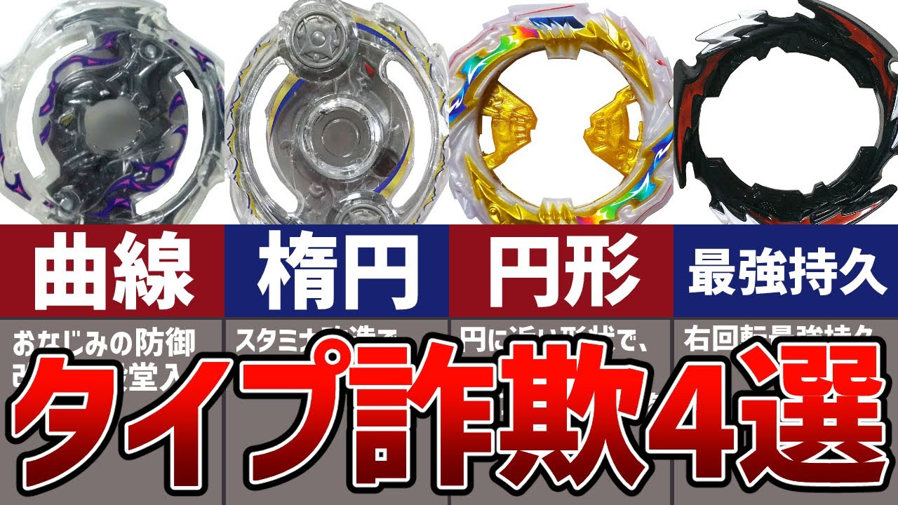 アタックタイプなのに持久最強！？タイプ詐欺パーツ4選【ベイブレードバースト】