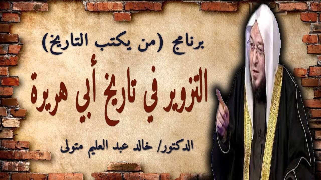 برنامج من يكتب التاريخ - التزوير في تاريخ أبي هريرة - فضيلة الشيخ الدكتور خالد عبد العليم