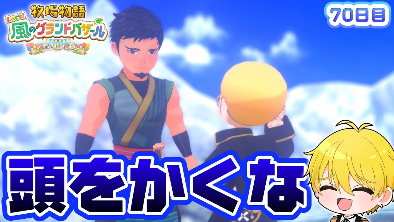 【牧場物語 Let's！風のグランドバザール】ほぼ毎日配信！！#70