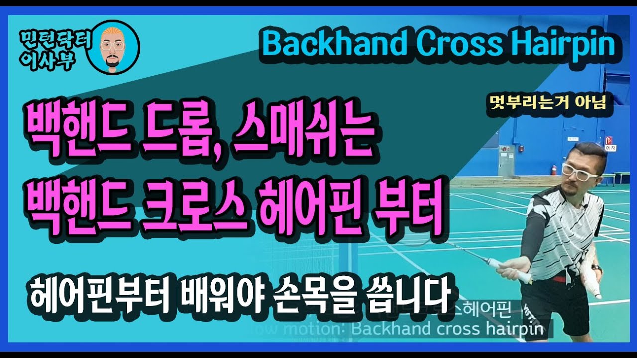 [Eng sub]배드민턴 레슨, 백클리어, 백핸드 스매쉬, 백드롭은 크로스 헤어핀을 배우면 해결!(for. 목각인형)BACKHAND CROSS(Badminton lesson)