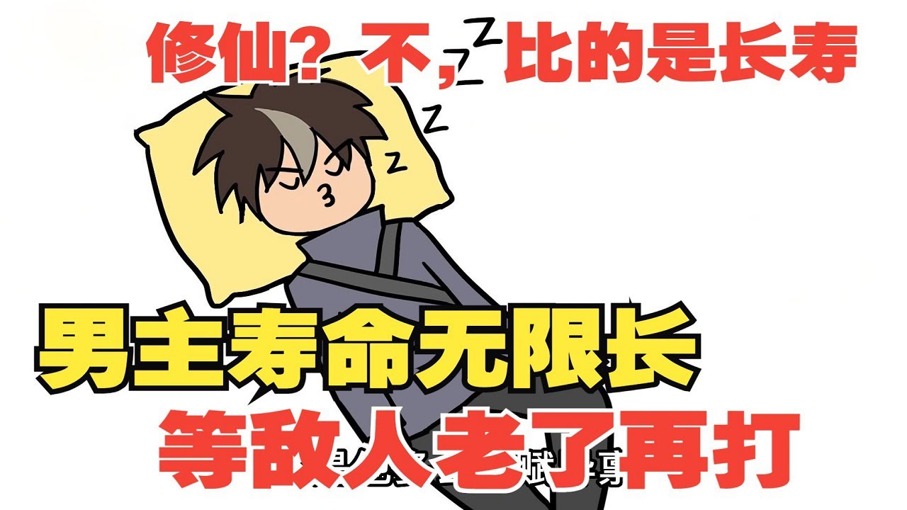 【我獨自長生】第一季合集|男主壽命無限，敵人年輕時打不過不要緊，等對方老了就騎臉輸出！【圓桌動漫】