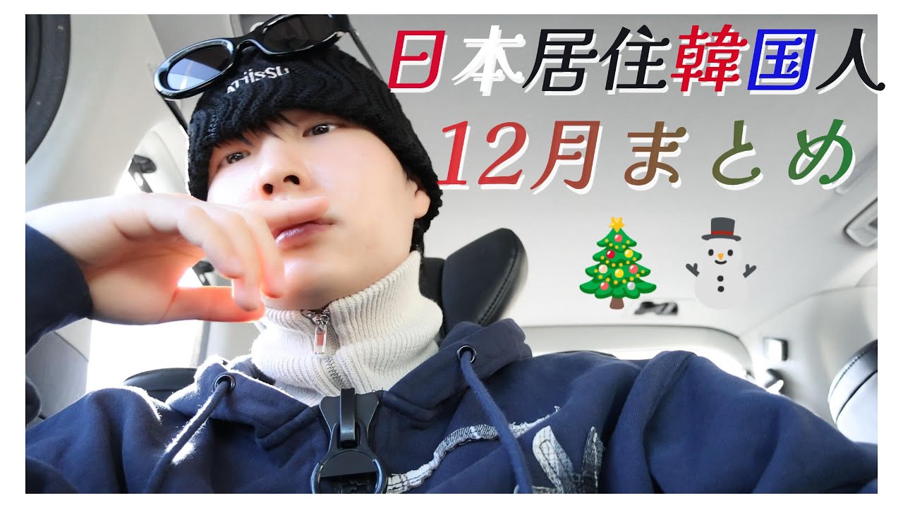 さよなら、2025 【12月まとめ】