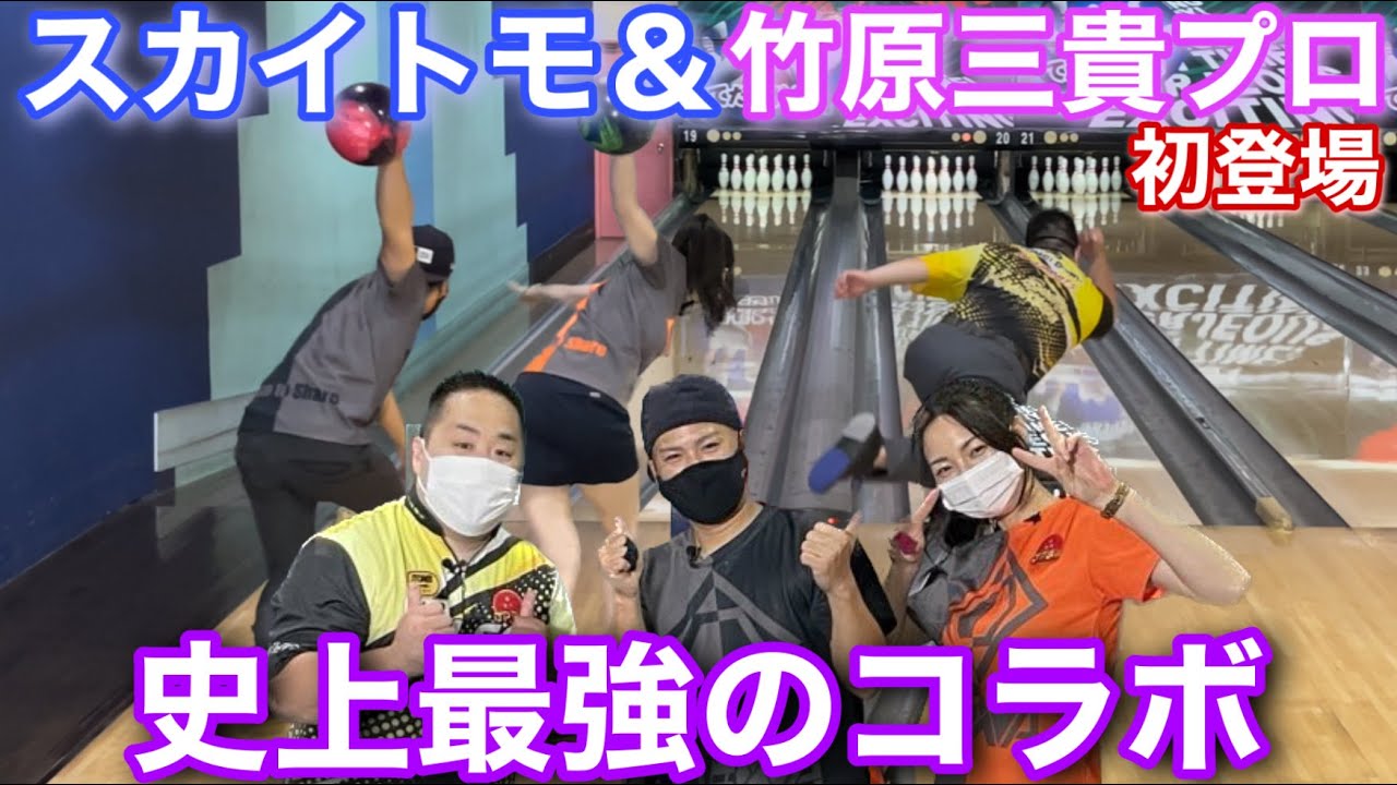 竹原三貴プロ初登場【史上最強のコラボでスカイトモ再登場】ローダウンチームに挑戦【川添奨太が大苦戦！？】