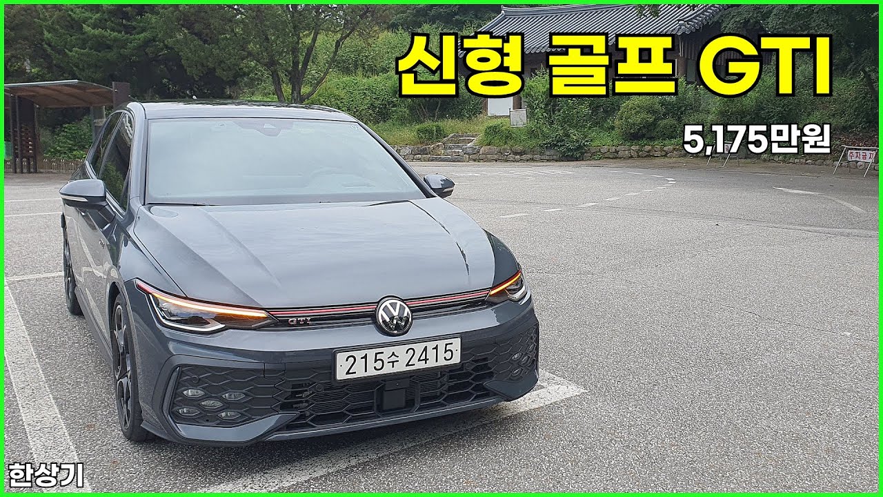 폭스바겐 신형 골프 GTI 시승기, 5,175만원(2025 VW Golf GTI Test Drive) - 2025.09.09