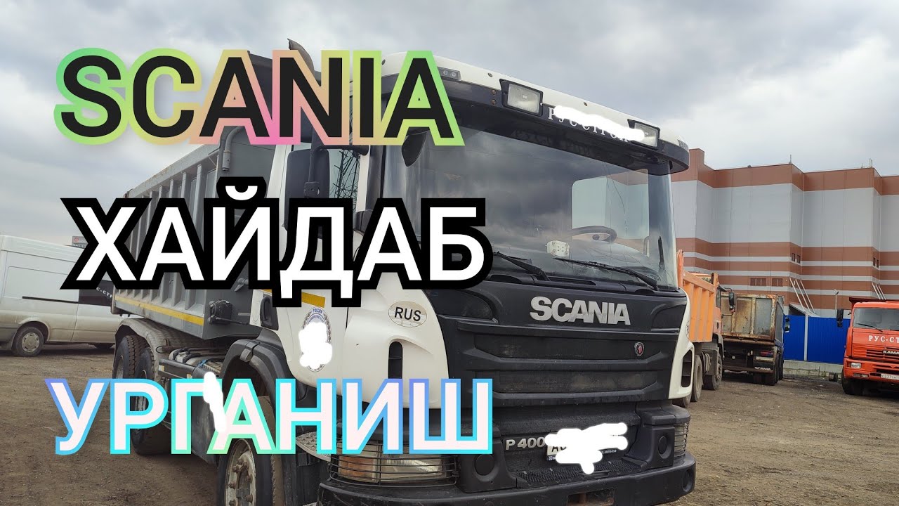 SCANIA  ХАЙДАБ УРГАНИШ