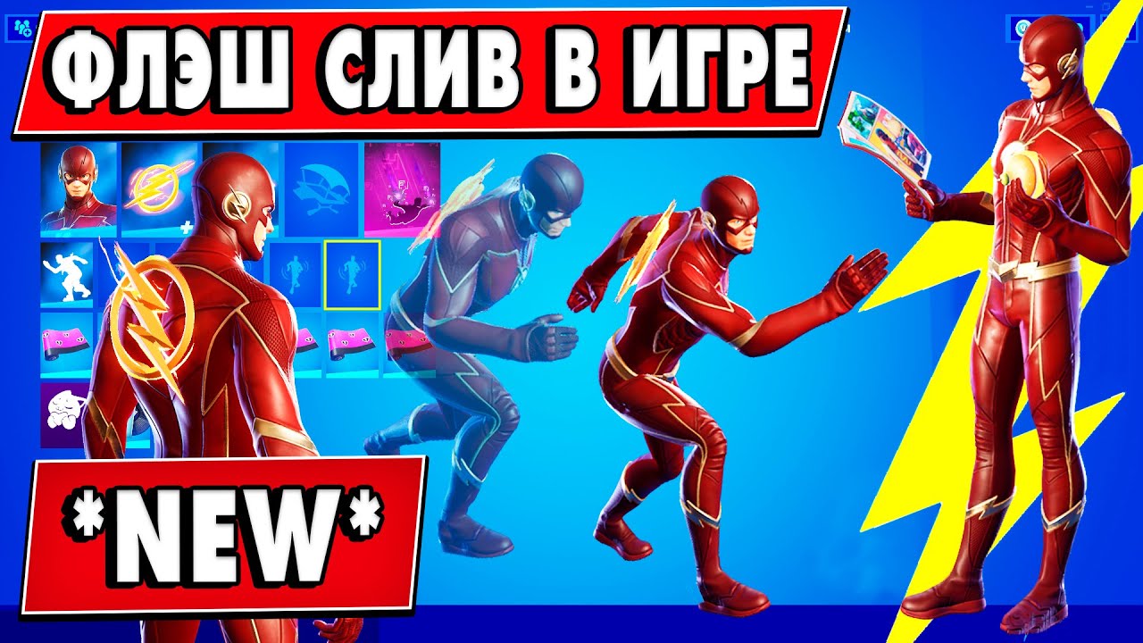 СЛИВ: ФЛЭШ В ИГРЕ | ОБЗОР СКИНА, КИРКИ и ЭМОЦИИ | Флэш в Фортнайт, рюкзак 