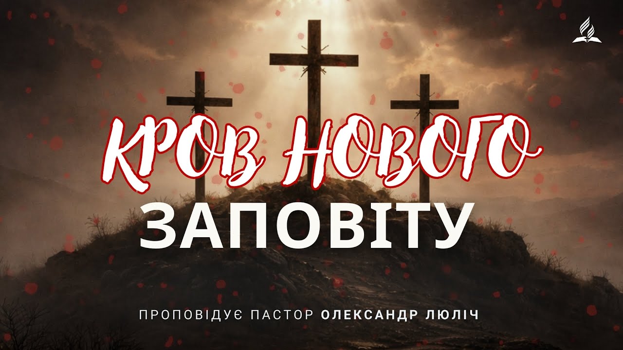 ПРОПОВІДЬ | Кров Нового Заповіту | Олександр Люліч