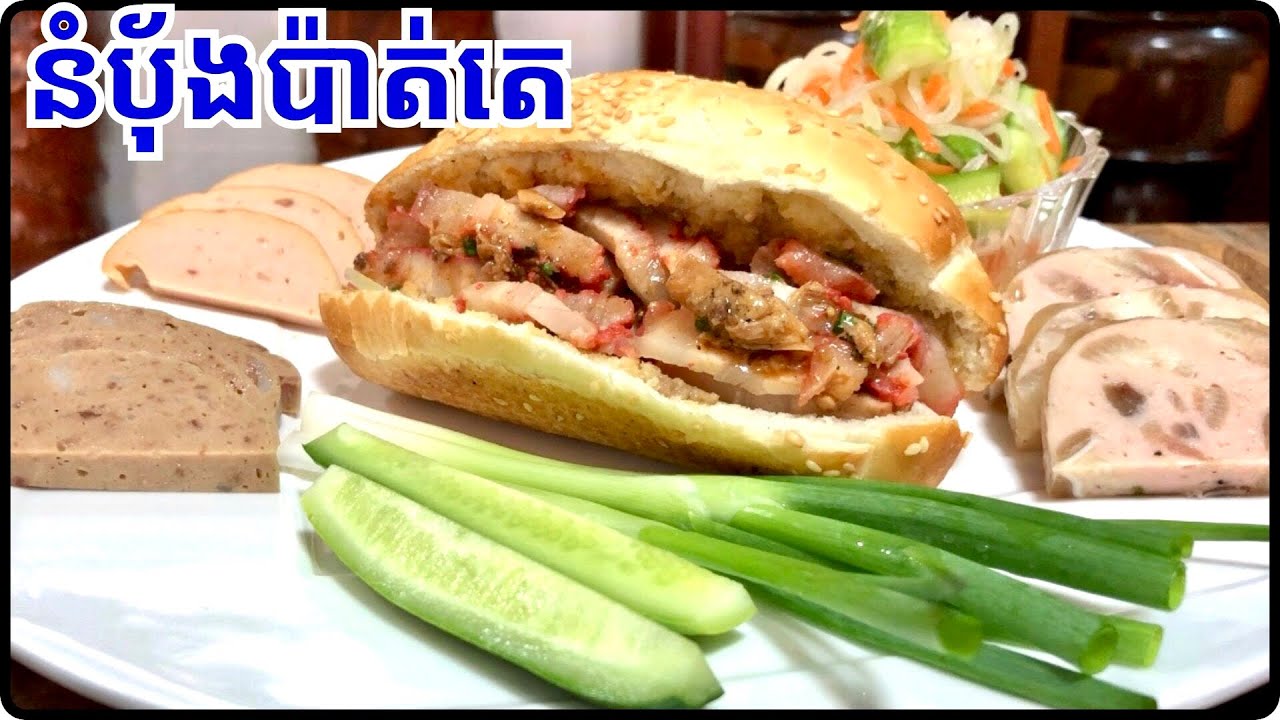 វិធីធ្វើនំបុ័ងប៉ាត់តេ បងប្អូនណាខ្លះចូលចិត្តរៀងលំអិតបន្តិច តែរស់ជាតិ the best @LeakhenaCooking-u9i