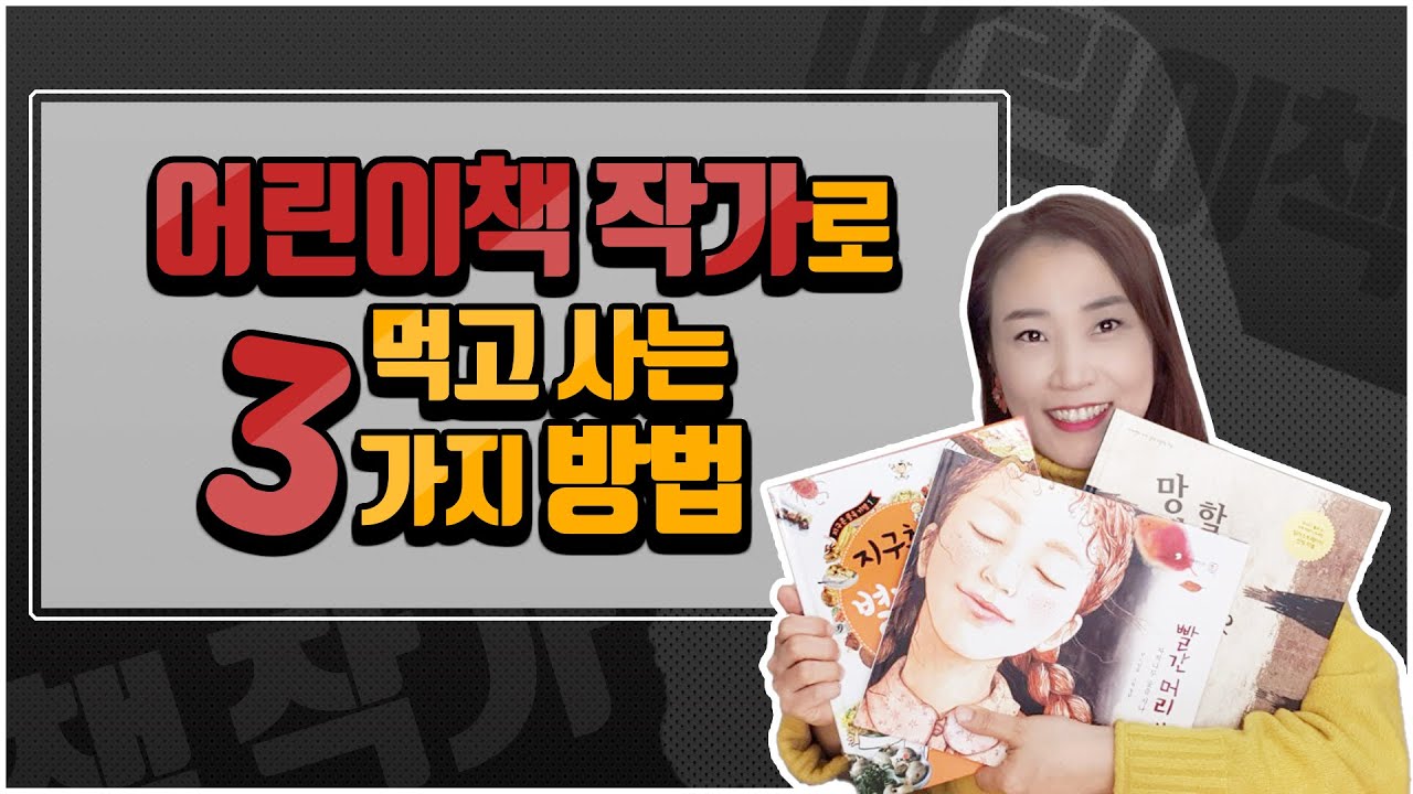 재화로 일반 월급쟁이보다 더 돈 버는 법? 그림책 작가 되는 꿀팁! 기획 책 쓰는 법! l 일반인은 절대 모르는 어린이책 작가로 사는 3가지 방법!