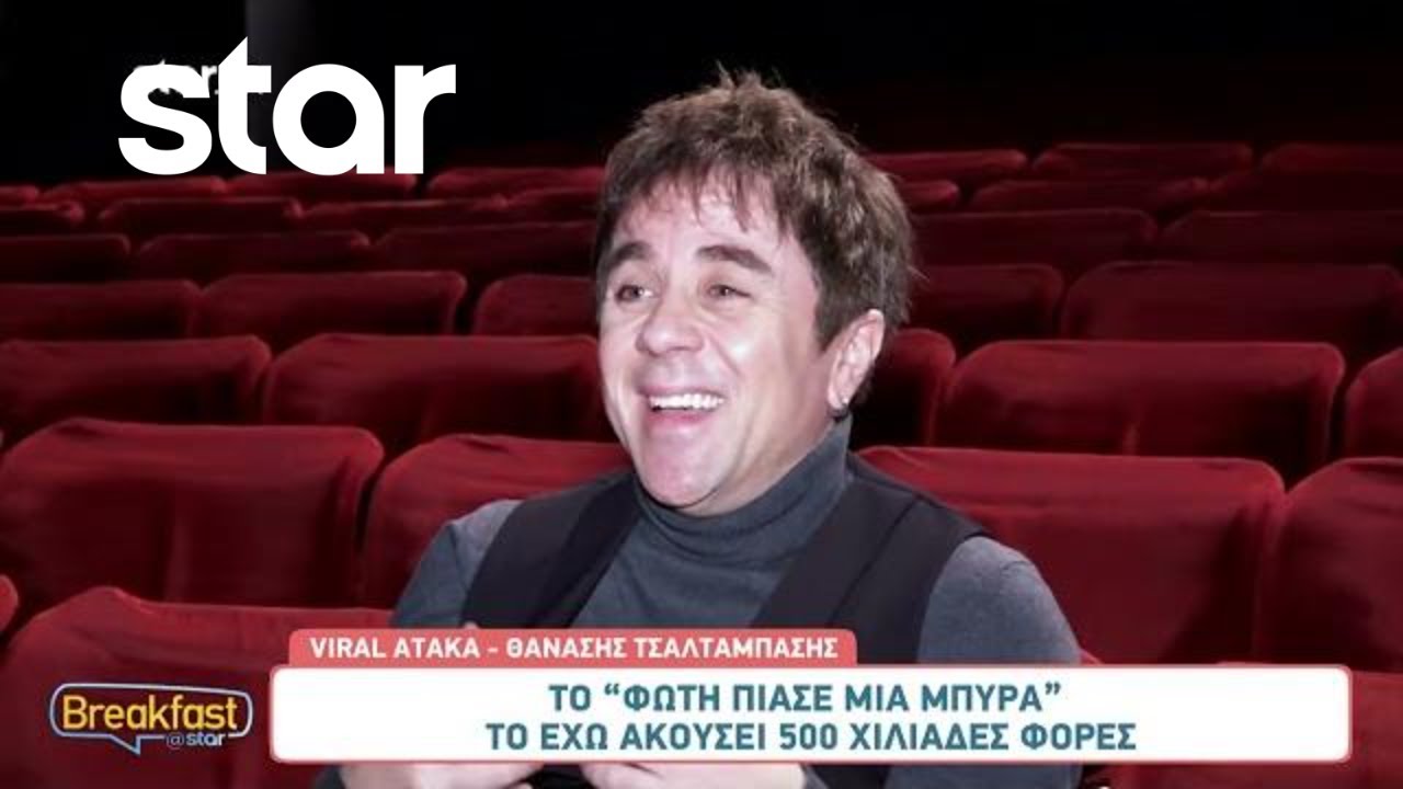 Ο Θανάσης Τσαλταμπάσης θυμάται τις πιο viral ατάκες του 