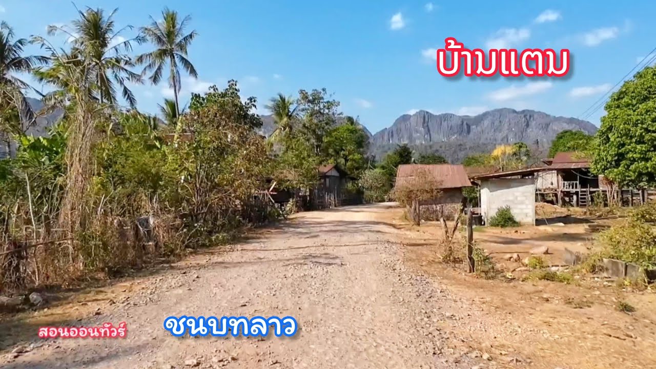 ชนบทลาว บ้านแตน, มะหาชัย ภูเขาล้อมรอบบ้าน สวยจริง