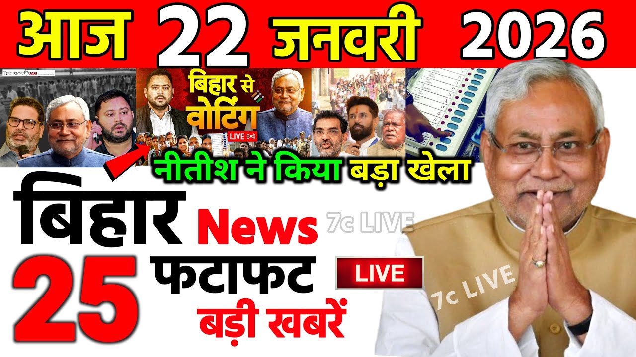 20 January 2026 | Bihar Ki 25 Badi Khabrein | Aaj Ki Sabse Badi Updates | Bihar News Today
