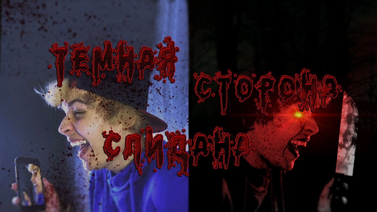 ТЁМНАЯ СТОРОНА СЛИДАНА(ft. slidan, slidan.mp4)