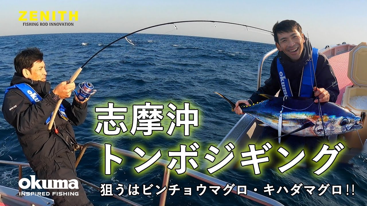 【トンボジギング】三重県志摩沖で神出鬼没のビンチョウマグロを追う！