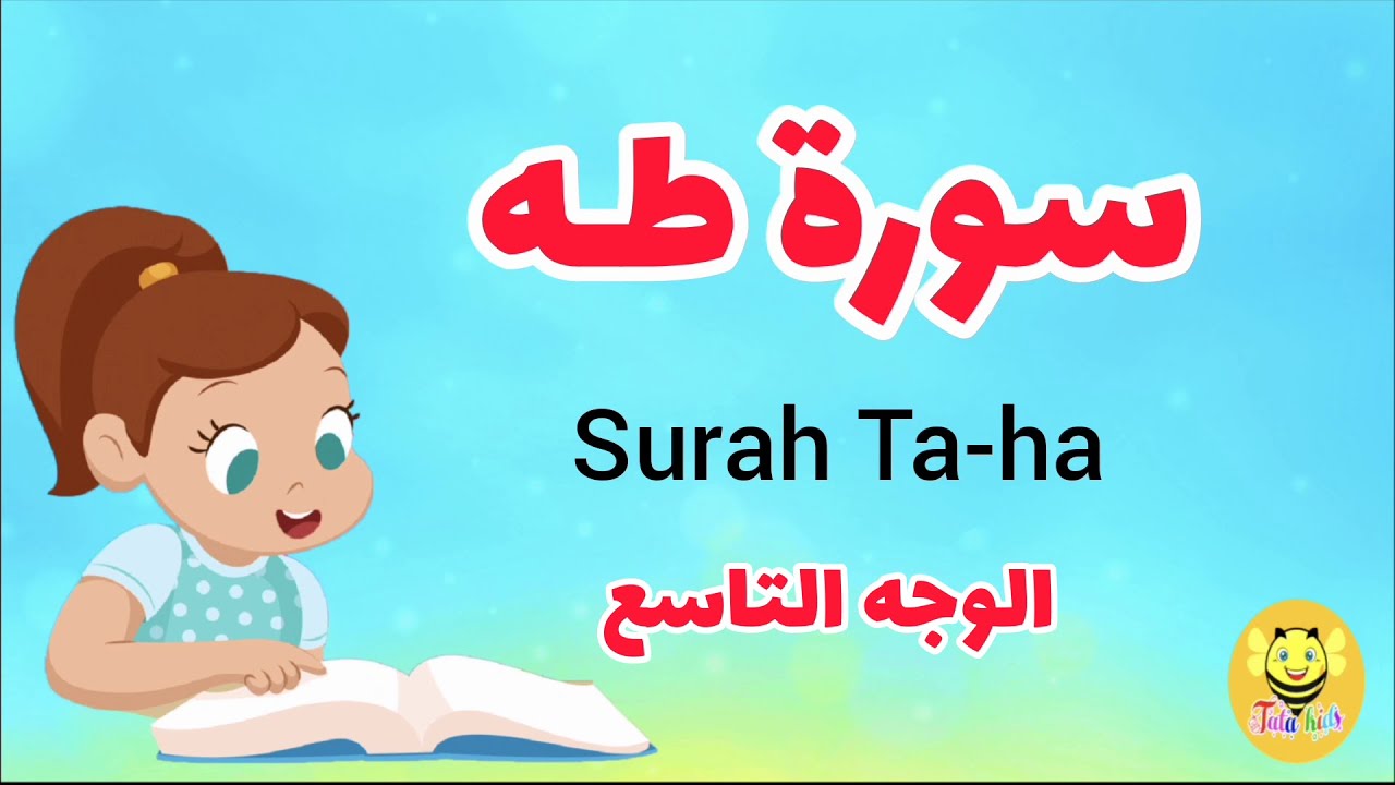 سورة طه -الوجه التاسع - surah Taha