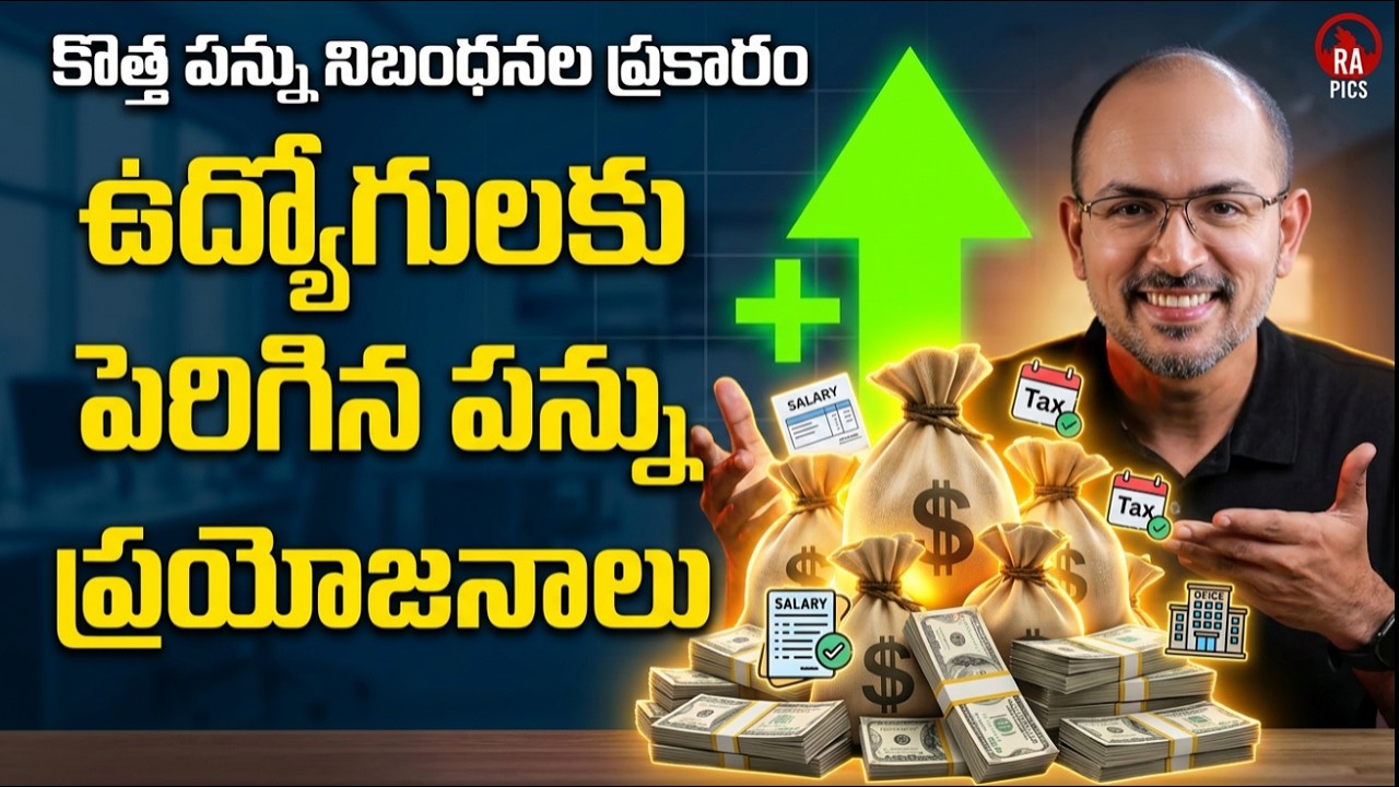 💰Employees కి Tax తగ్గుతుంది | New Income Tax Rules 2026 | Rapics Telugu