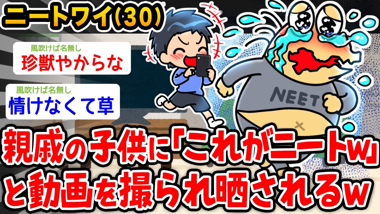 【悲報】ニートワイ、親戚の子供に「これがニートw」と動画を撮られ晒される【2ch面白いスレ】