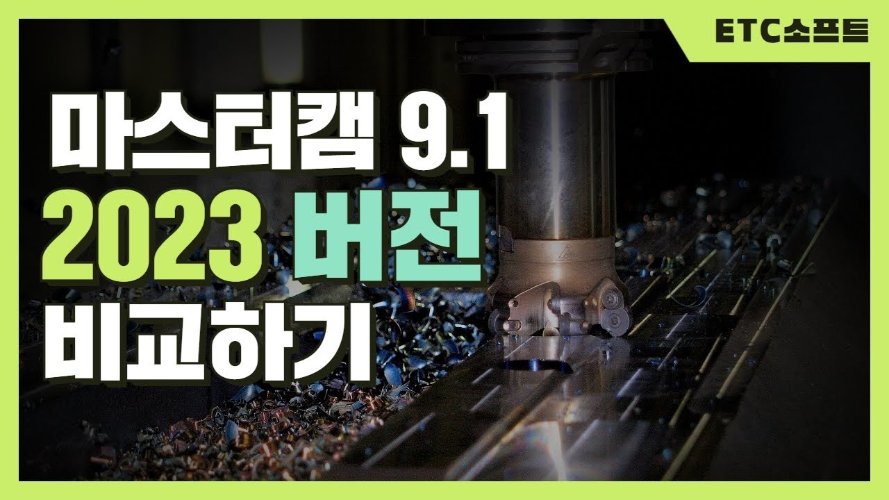 마스터캠9.1 vs 마스터캠2023 비교하기