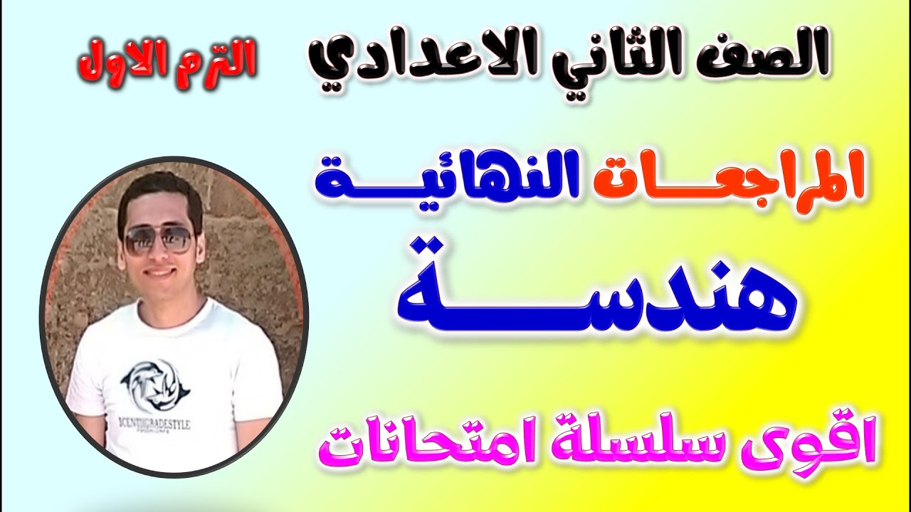 مراجعه هندسه تانيه اعدادي الترم الاول | مراجعة هندسة للصف الثاني الاعدادي | امتحان هندسه الصف الثاني