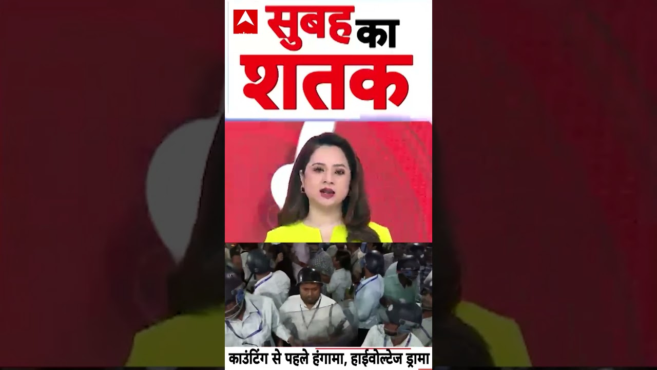 West Bengal Election: काउंटिंग से पहले कोलकाता में हंगामा, हाईवोल्टेज ड्रामा | #bjpvstmc #westbengal