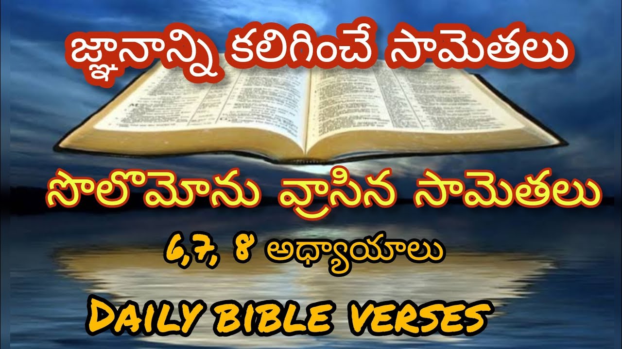 సొలొమోను వ్రాసిన సామెతలు 6,7,8 అధ్యాయాలు //జ్ఞానాన్ని కలిగించే వాక్యం #dailytelugubibleverse #Amen
