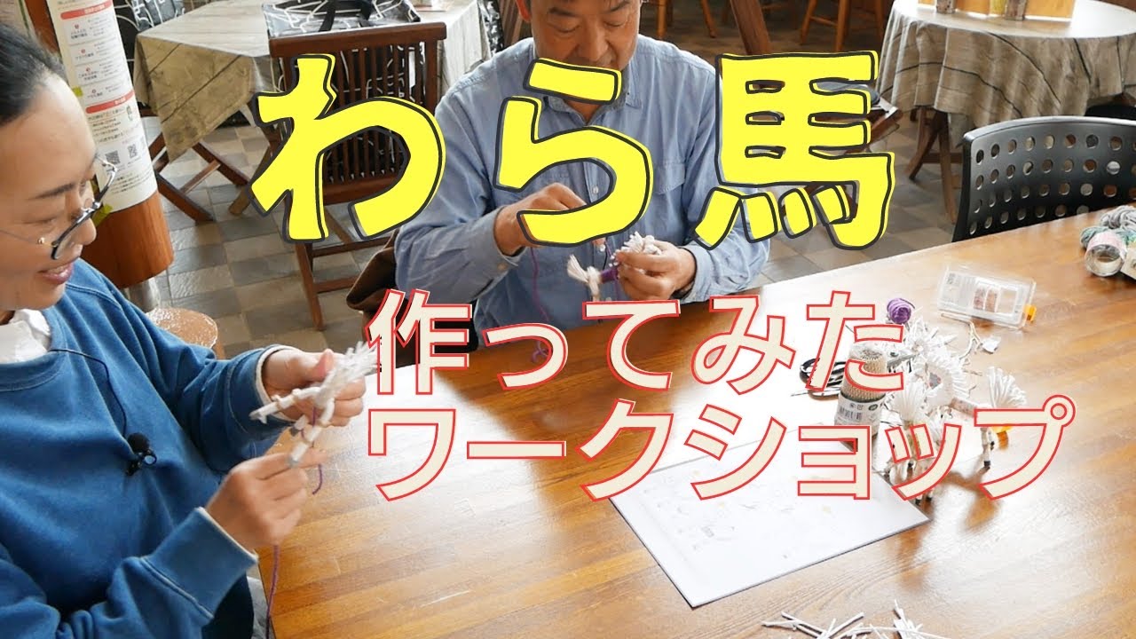 藁（わら）馬キットで藁馬作ってみた！全体の流れや細かいコツなどワークショップ形式で
