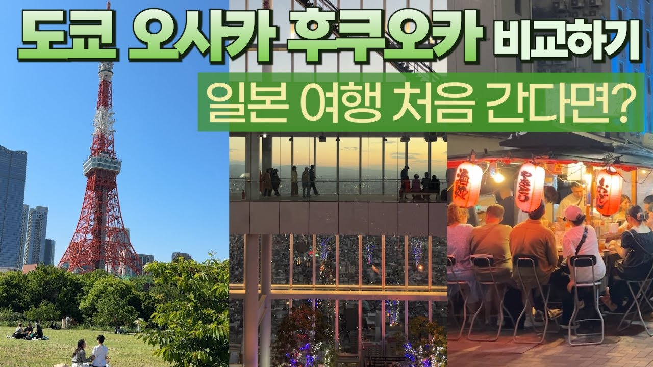 일본 여행 처음 가는데&hellip; 도쿄? 오사카? 후쿠오카?  3대 도시 정리해드립니다
