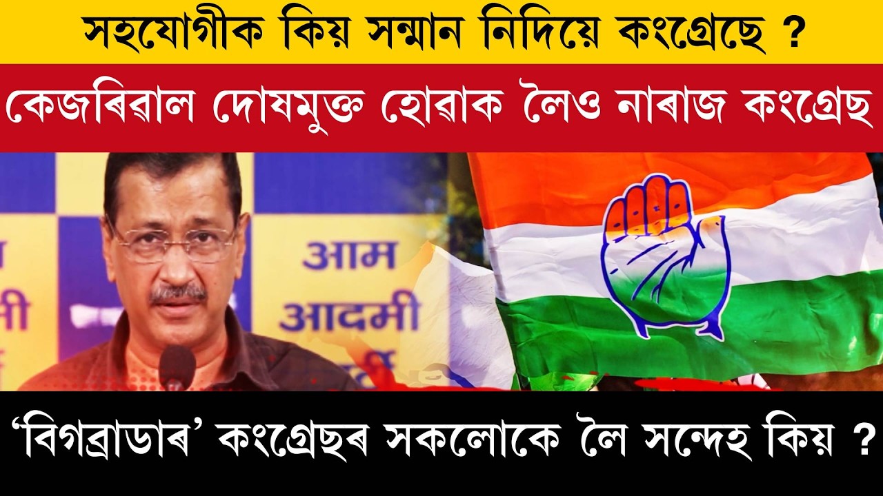 সহযোগীক কিয় সন্মান নিদিয়ে কংগ্ৰেছে?