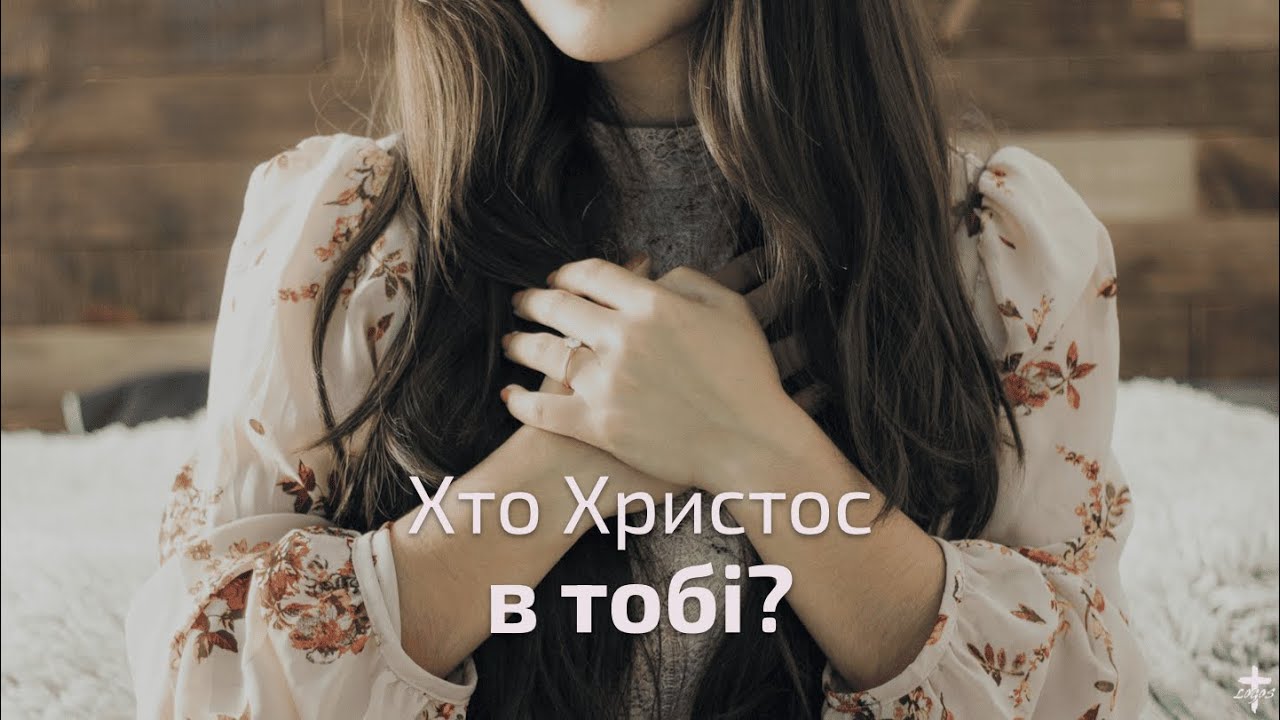 Хто Христос в тобі? - Ігор Галушка