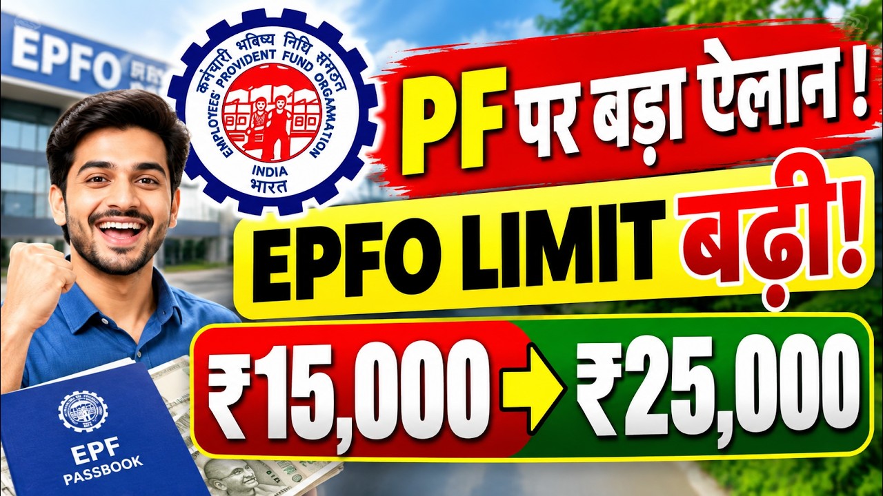 EPFO Ceiling ₹15,000 से ₹25,000 हुई 🚨 | किसे फायदा? किसे नुकसान? | PF New Rule 2026
