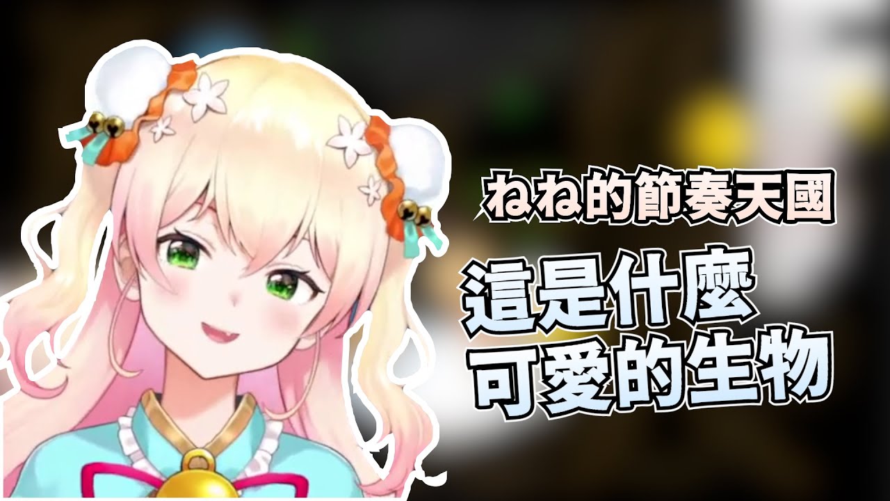 【桃鈴ねね】節奏天國的可愛與遜炮片段（上）【Hololive】