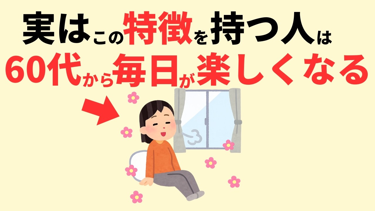 【雑学】早く知るべき！60代になって気づいた「本当に幸せな人生」の真実1０選！