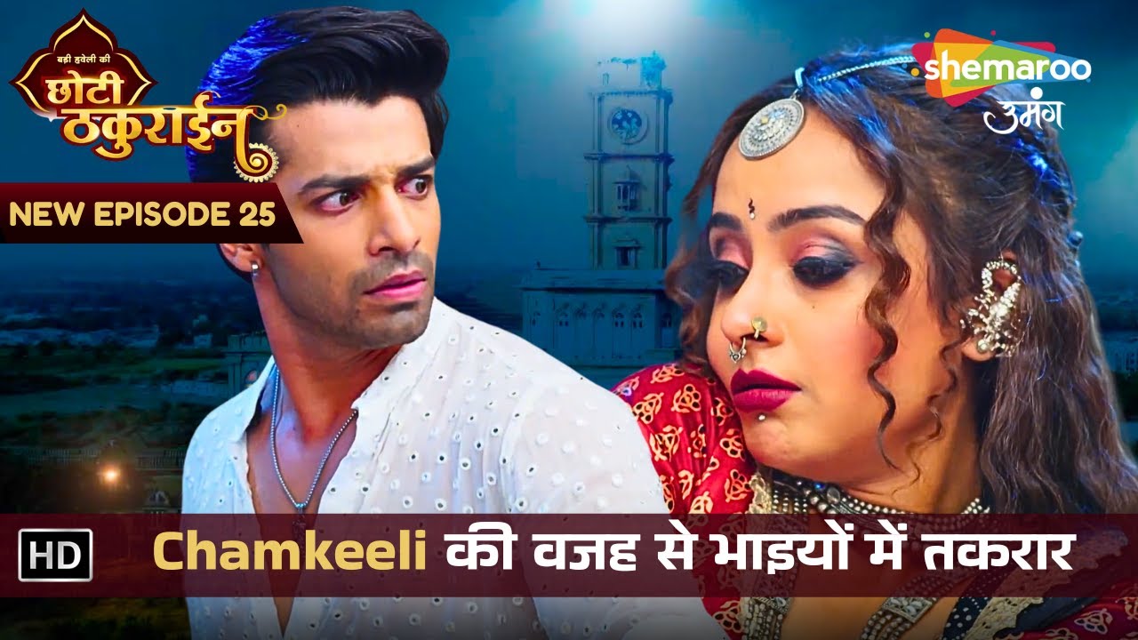 Badi Haveli Ki Chhoti Thakurain | New Ep 25 | Chamkeeli की वजह से भाइयों में तकरार | छोटी ठकुराइन