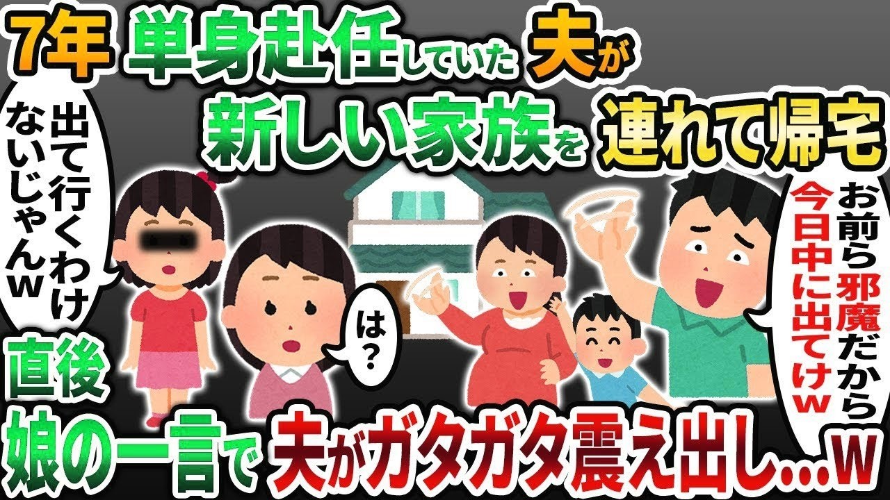 【2ch修羅場スレ】7年間単身赴任していた夫が新しい家族を連れて帰宅「お前らは今日中に出てけw」→直後、娘の一言で場が凍りついた   w【2chスカッと】【ゆっくり解説】【2ch】