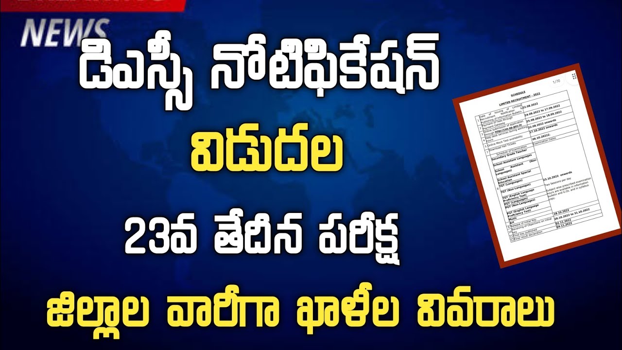 DSC notification released in AP | District wise vacancy details | Ap Dsc Latest News Today