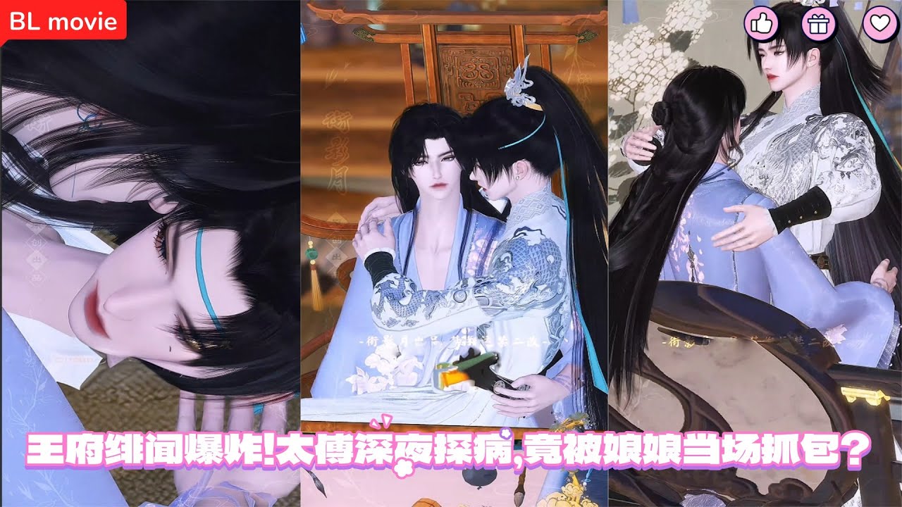 【BL movie】王府绯闻爆炸！太傅深夜探病，竟被娘娘当场抓包？超好看的甜宠剧！一口气看完，臻选全集！#bl #love #吻戏 #双男主 #男男 #drama #短剧