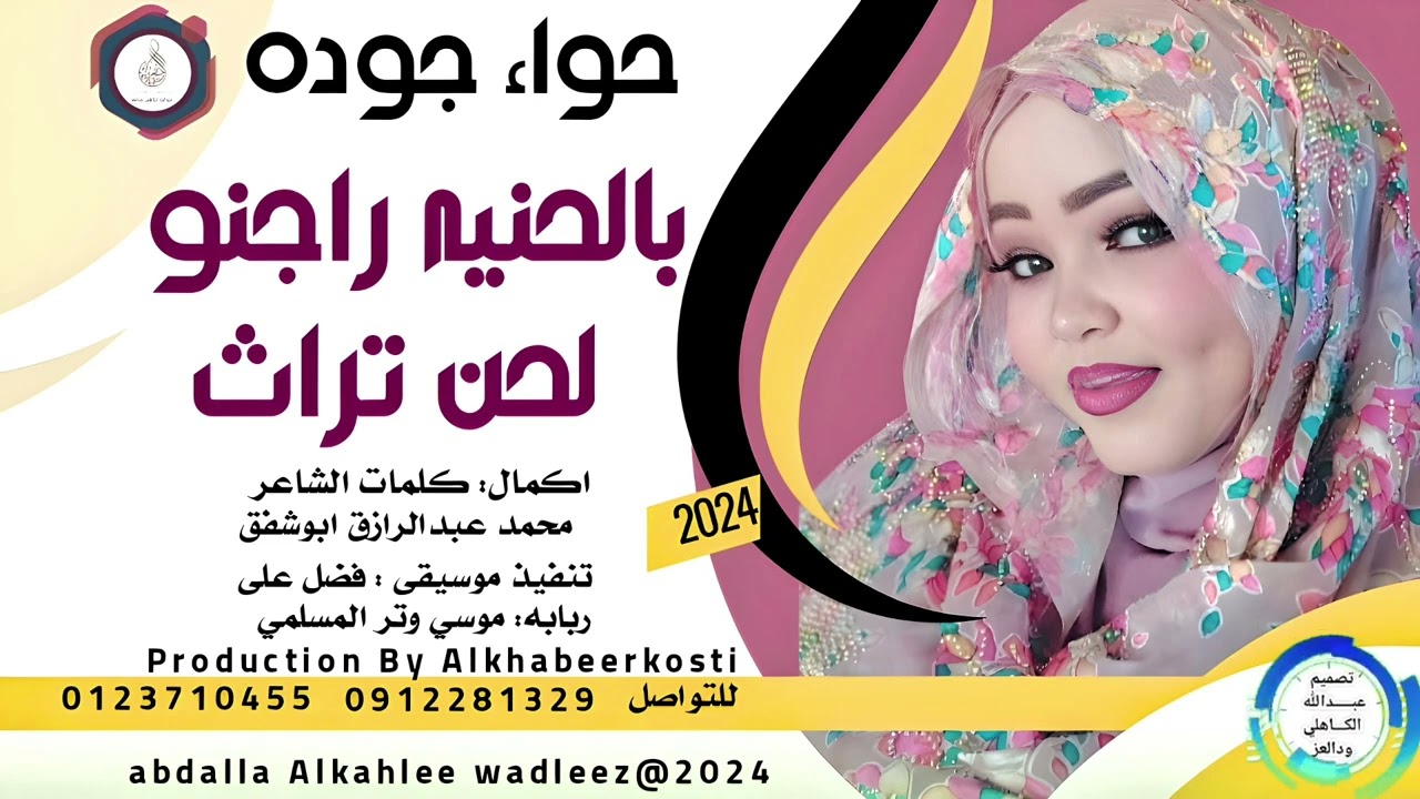 حواءجوده ... اغنيه..|بالحنيه راجنو| New 2024•• ••