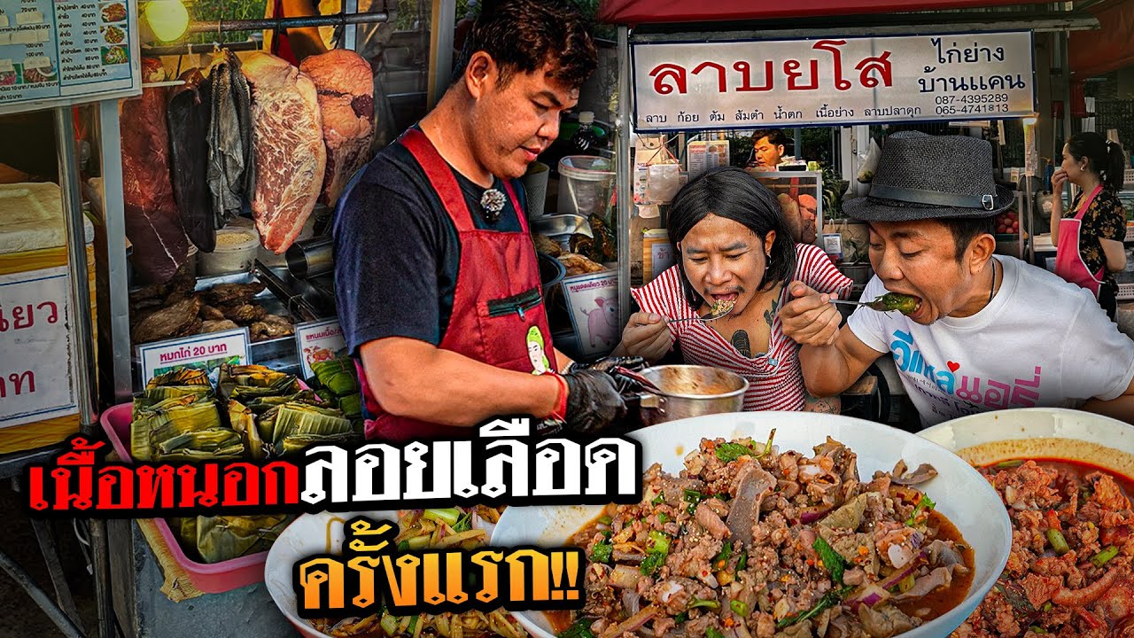 อีสานขนาดแท้!! เริ่มต้น 20 บาท เมนูเนื้อหนอก สุดเจ๋ง!!