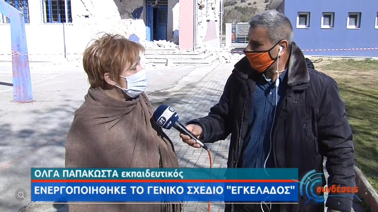Δημοτικό Δαμασίου: 15′ πριν το σεισμό οι μαθητές έκαναν άσκηση ετοιμότητας | 04/03/2021 | ΕΡΤ