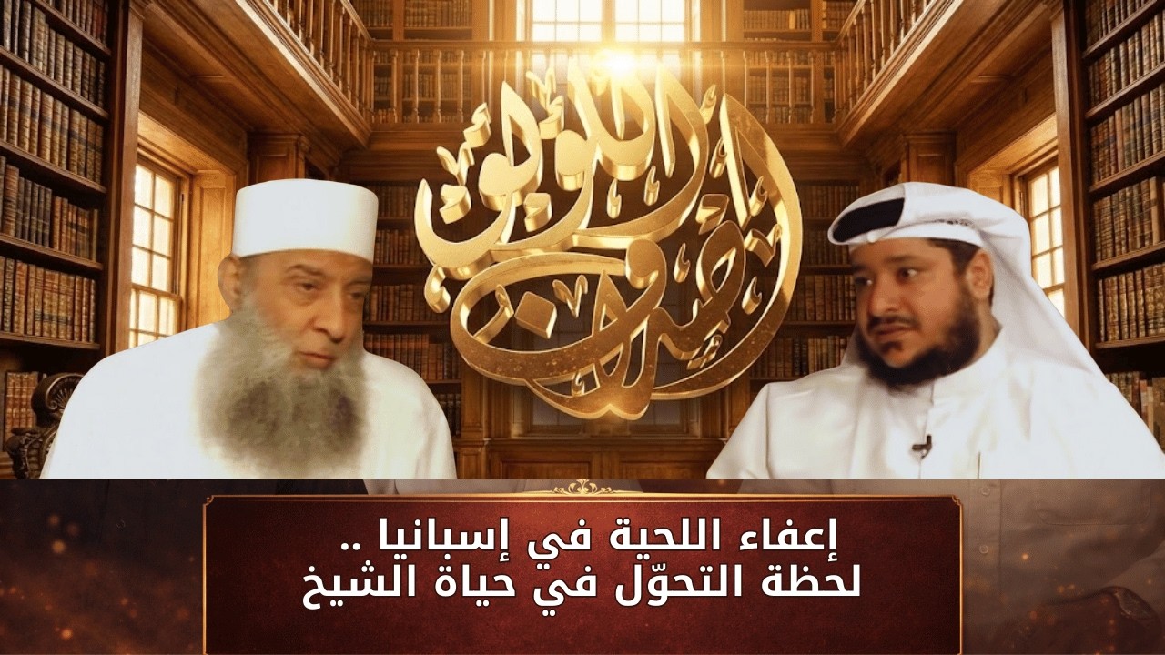 إعفاء اللحية في إسبانيا .. لحظة التحوّل في حياة الشيخ  | أصداف اللؤلؤ | الشيخ أبي اسحاق الحويني |ح8