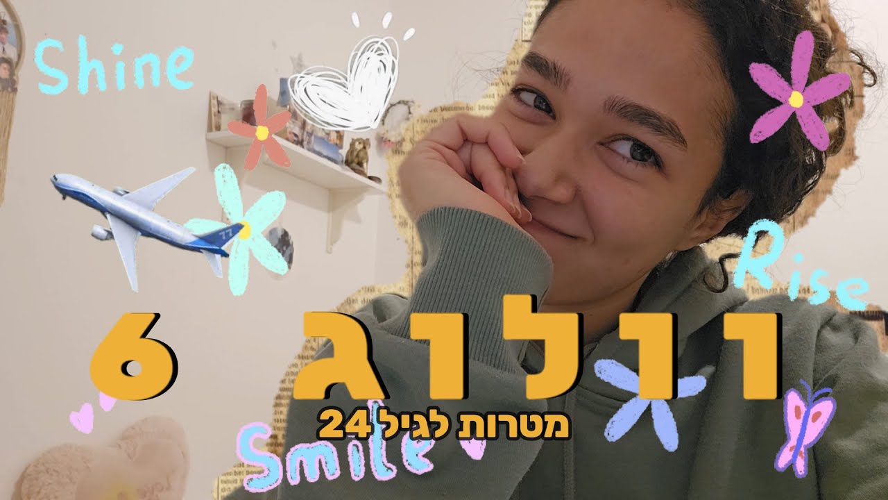מטרות לשנת 2026 (וולוג 6)