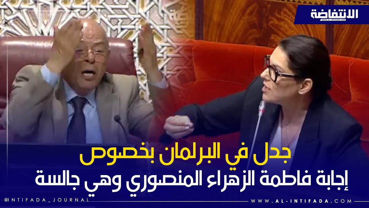 جدل في البرلمان حول إجابة فاطمة الزهراء المنصوري على أسئلة النواب وهي جالسة