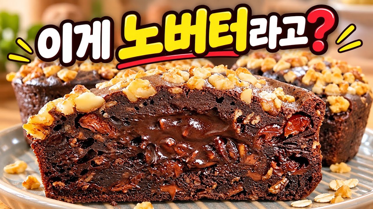 버터 없이 꾸덕 브라우니 만들기 | 초코 오트밀 브라우니 레시피