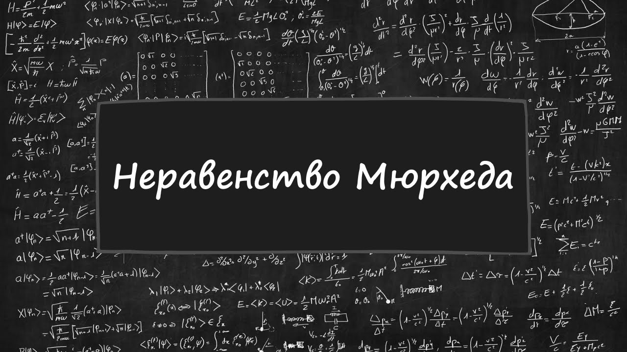 Неравенства №8. Неравенство Мюрхеда.