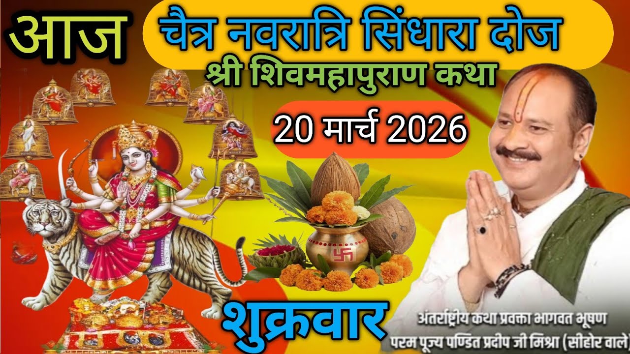 Live 🔴 20 मार्च चैत्र नवरात्रि सिंधारा दूज शिवमहापुराण कथा पंडित प्रदीप जी मिश्रा राजस्थान #live 